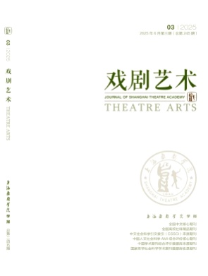 戏剧艺术杂志